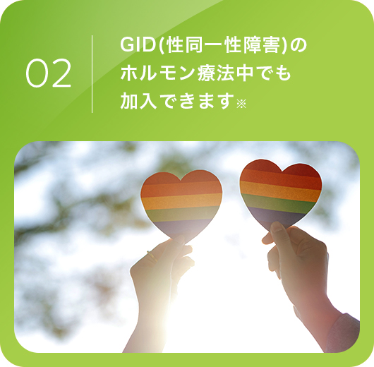 02.GID(性同一性障害)のホルモン療法中でも加入できます