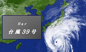 台風39号