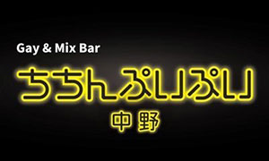 Gay & Mix Bar ちちんぷいぷい中野
