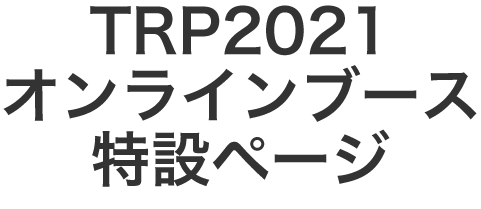 TRP2021オンラインブース 特設ページ
